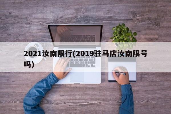 2021汝南限行(2019驻马店汝南限号吗)