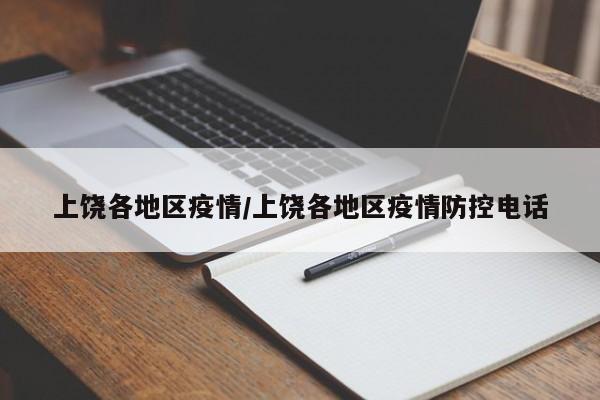 上饶各地区疫情/上饶各地区疫情防控电话