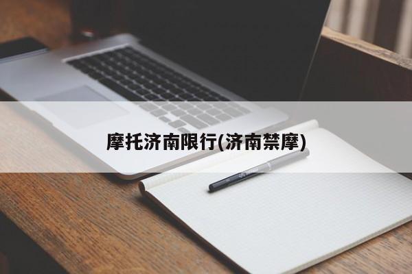 摩托济南限行(济南禁摩)