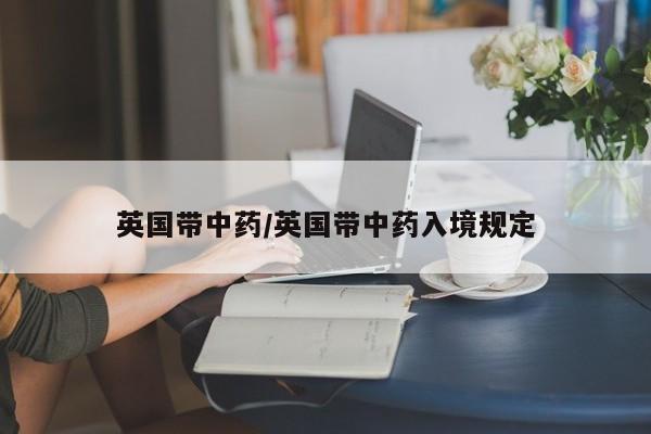 英国带中药/英国带中药入境规定