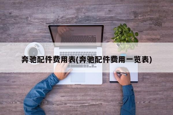 奔驰配件费用表(奔驰配件费用一览表)