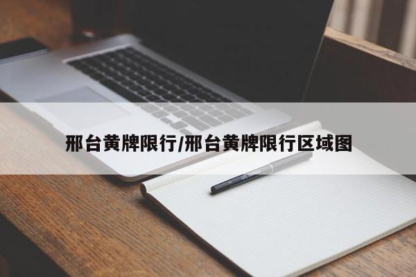 邢台黄牌限行/邢台黄牌限行区域图