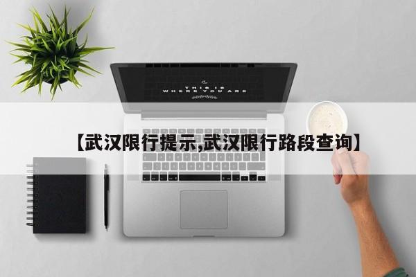【武汉限行提示,武汉限行路段查询】