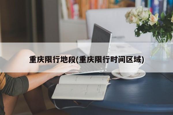 重庆限行地段(重庆限行时间区域)