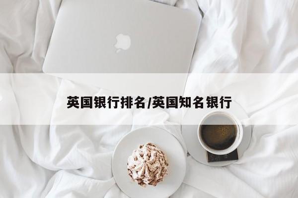 英国银行排名/英国知名银行