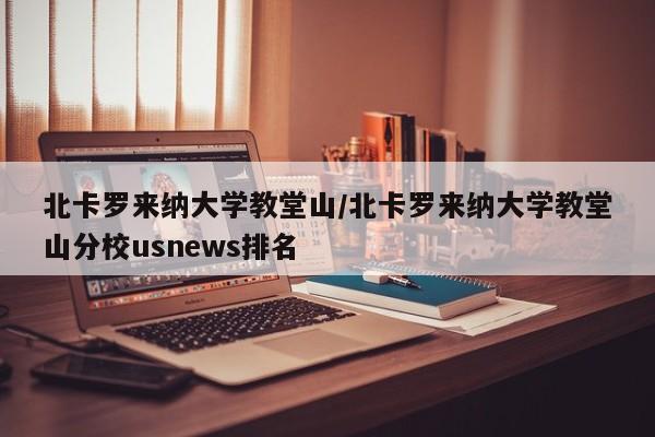 北卡罗来纳大学教堂山/北卡罗来纳大学教堂山分校usnews排名