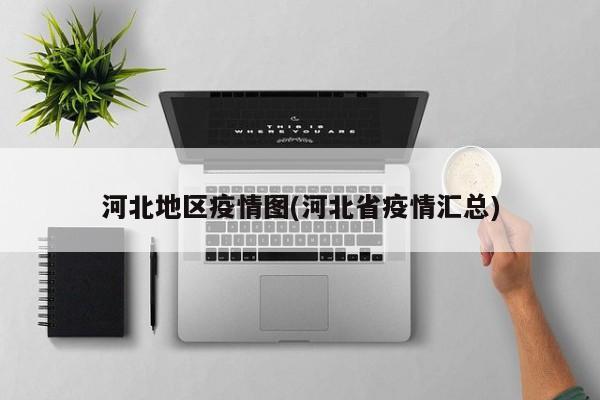 河北地区疫情图(河北省疫情汇总)