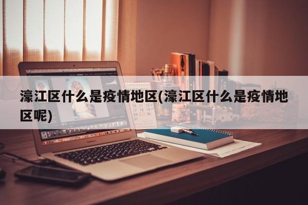濠江区什么是疫情地区(濠江区什么是疫情地区呢)