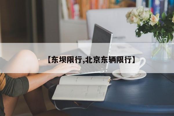 【东坝限行,北京东辆限行】