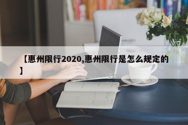 【惠州限行2020,惠州限行是怎么规定的】
