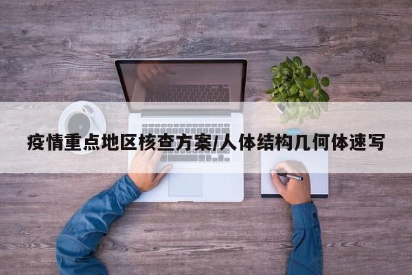 疫情重点地区核查方案/人体结构几何体速写