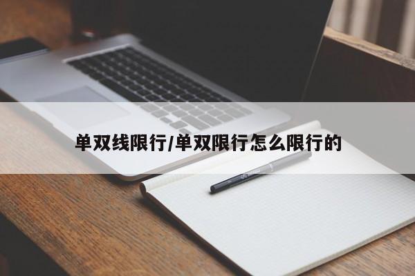 单双线限行/单双限行怎么限行的