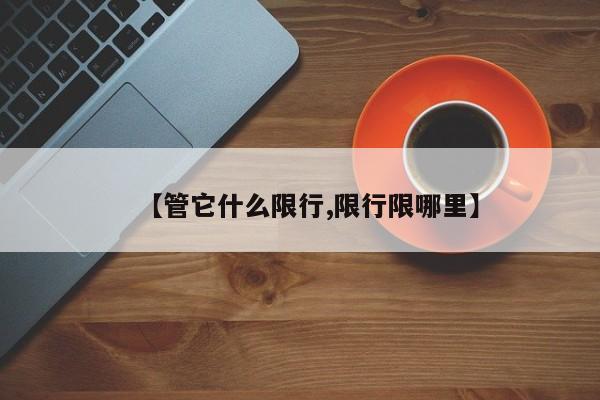 【管它什么限行,限行限哪里】