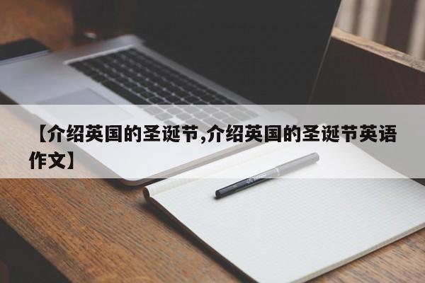 【介绍英国的圣诞节,介绍英国的圣诞节英语作文】