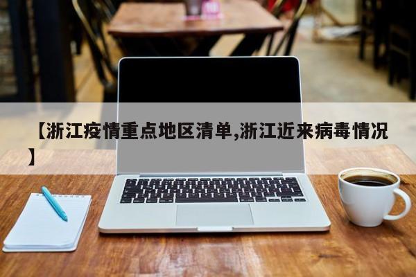 【浙江疫情重点地区清单,浙江近来病毒情况】