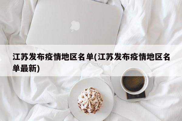 江苏发布疫情地区名单(江苏发布疫情地区名单最新)