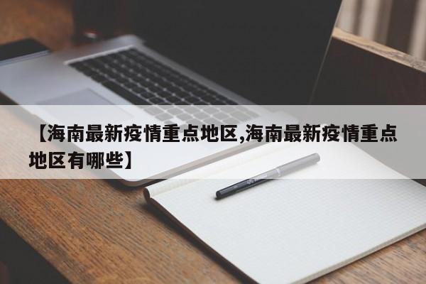【海南最新疫情重点地区,海南最新疫情重点地区有哪些】