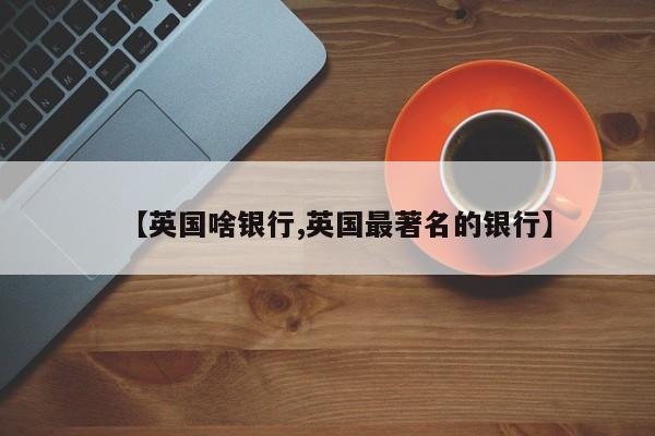 【英国啥银行,英国最著名的银行】