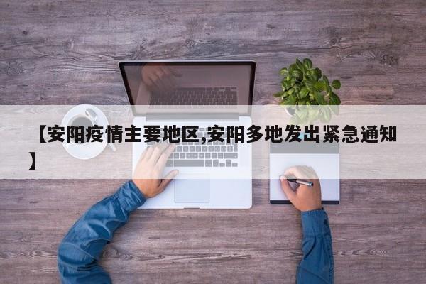 【安阳疫情主要地区,安阳多地发出紧急通知】