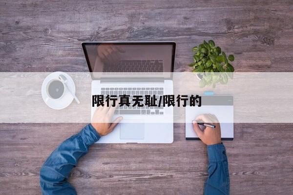 限行真无耻/限行的