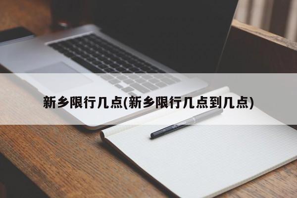 新乡限行几点(新乡限行几点到几点)