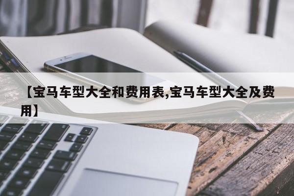 【宝马车型大全和费用表,宝马车型大全及费用】