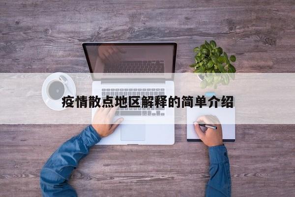 疫情散点地区解释的简单介绍