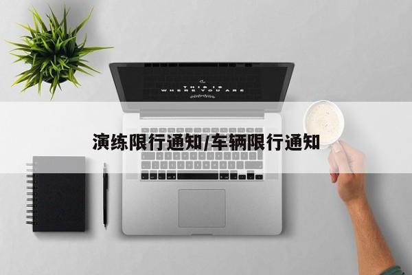 演练限行通知/车辆限行通知