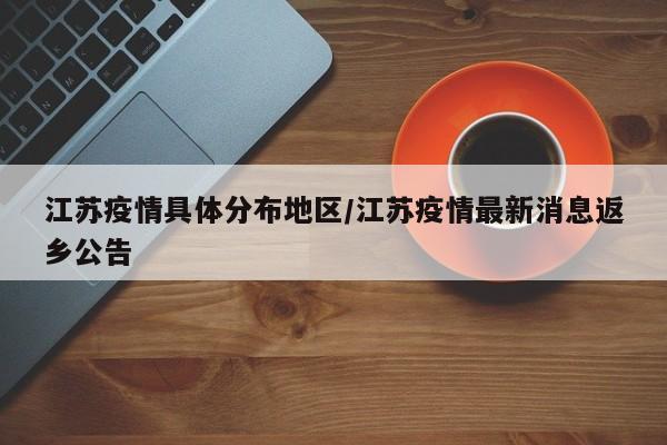 江苏疫情具体分布地区/江苏疫情最新消息返乡公告