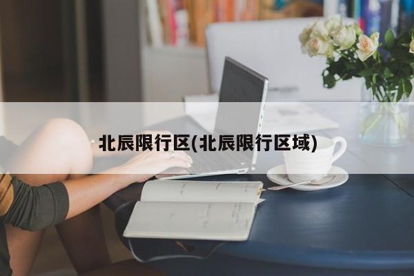 北辰限行区(北辰限行区域)