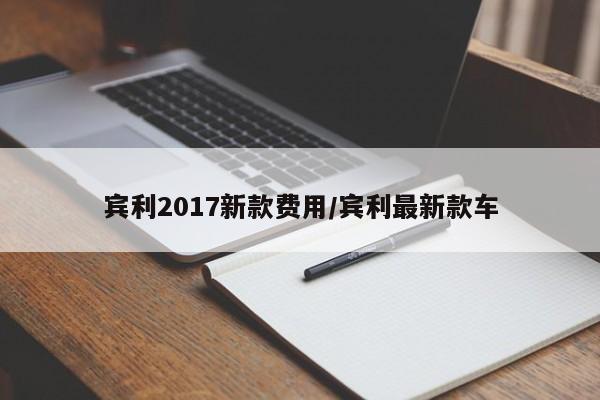 宾利2017新款费用/宾利最新款车