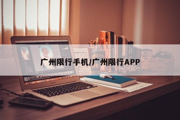 广州限行手机/广州限行APP
