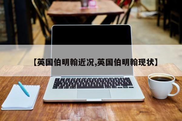 【英国伯明翰近况,英国伯明翰现状】