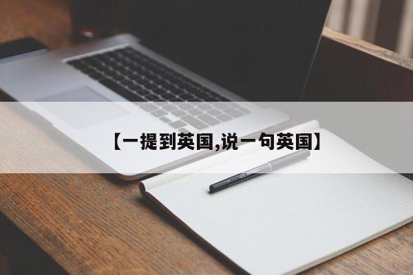 【一提到英国,说一句英国】