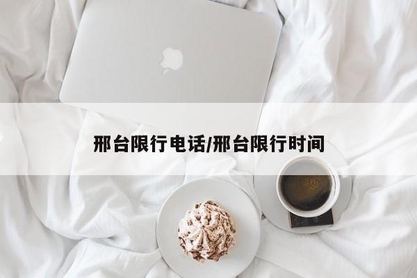 邢台限行电话/邢台限行时间