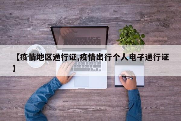 【疫情地区通行证,疫情出行个人电子通行证】