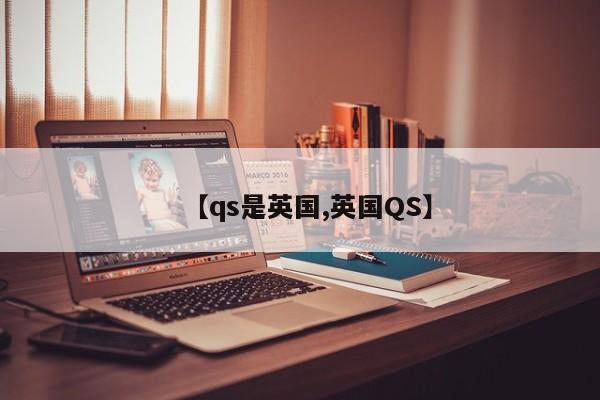 【qs是英国,英国QS】