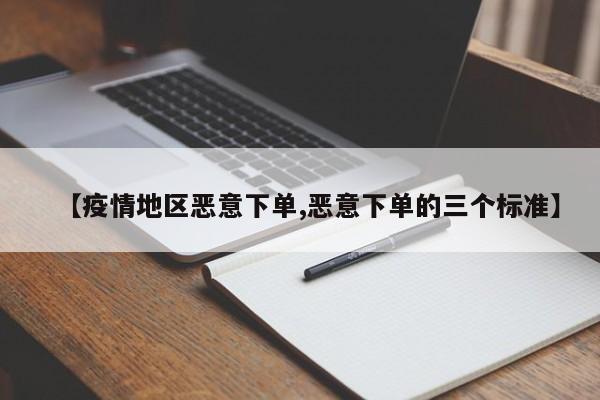 【疫情地区恶意下单,恶意下单的三个标准】