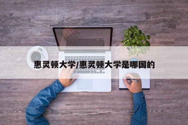 惠灵顿大学/惠灵顿大学是哪国的