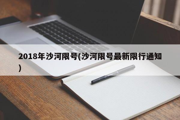 2018年沙河限号(沙河限号最新限行通知)