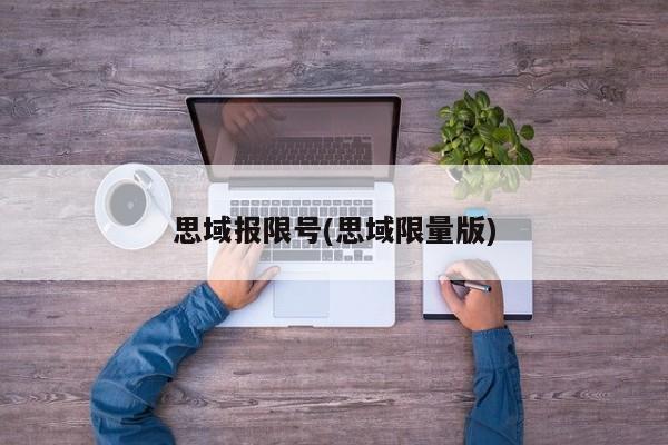 思域报限号(思域限量版)