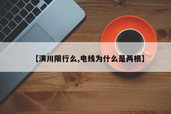 【潢川限行么,电线为什么是两根】