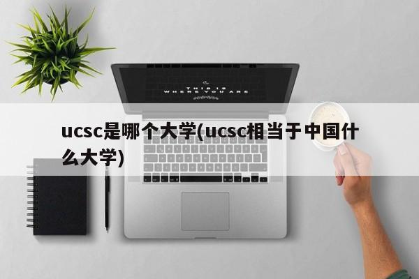 ucsc是哪个大学(ucsc相当于中国什么大学)