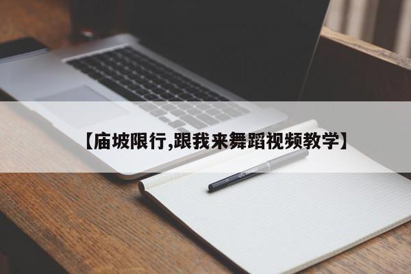 【庙坡限行,跟我来舞蹈视频教学】