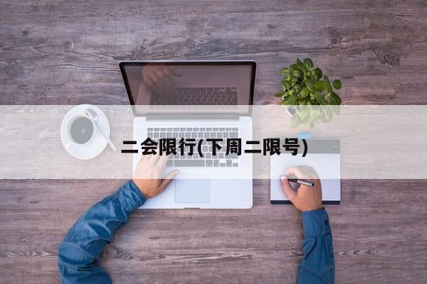 二会限行(下周二限号)