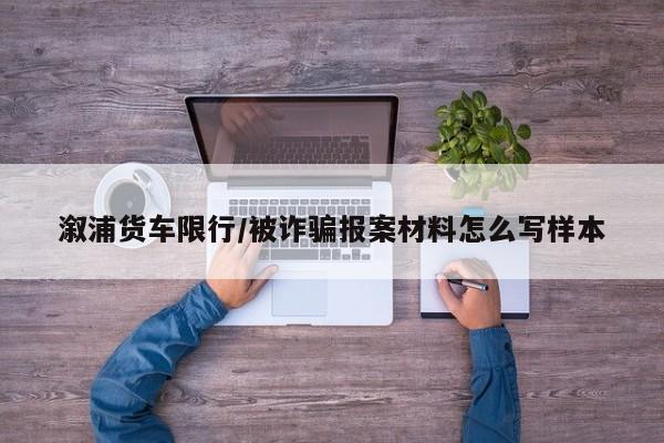 溆浦货车限行/被诈骗报案材料怎么写样本