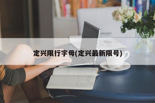 定兴限行字母(定兴最新限号)
