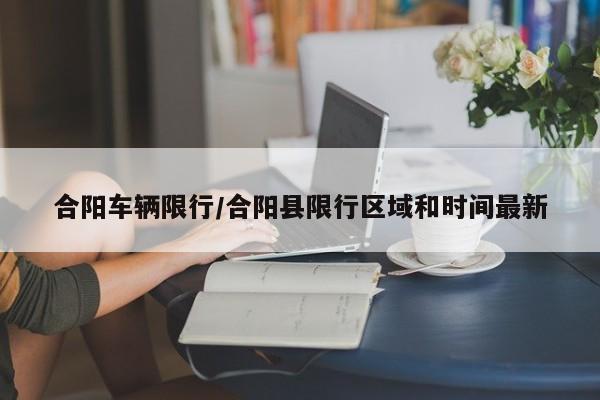 合阳车辆限行/合阳县限行区域和时间最新