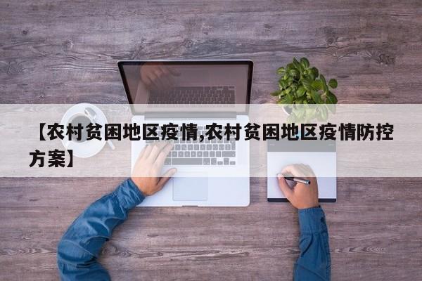 【农村贫困地区疫情,农村贫困地区疫情防控方案】
