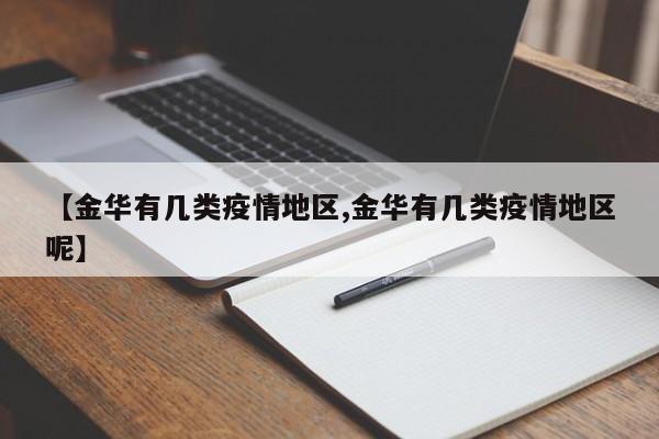 【金华有几类疫情地区,金华有几类疫情地区呢】